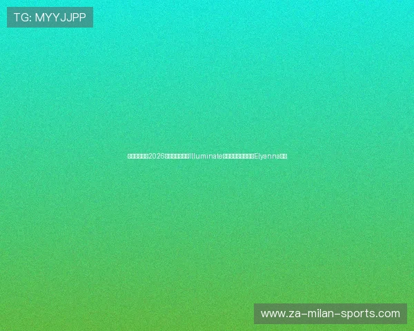 国际足联发布2026世界杯主题曲《Illuminate》：巴勒斯坦裔歌手Elyanna献唱