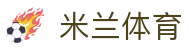米兰体育官网 - 数字化体育领跑者，AC 米兰合作版 APP 下载